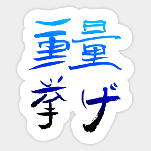 Weigthlifting (Japanese INK Writing) COLOR Sticker